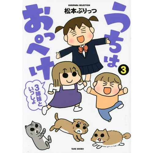 本 雑誌 うちはおっぺけ 3姉妹といっしょ 3 すくパラセレクション
