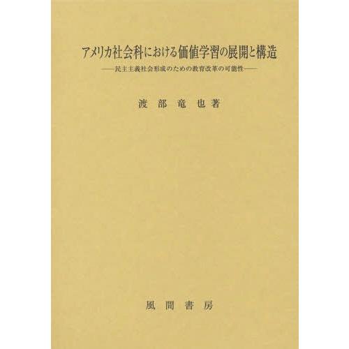 【貨物輸送無料】[本/定期刊行物]/亜米利加世界科におけるありがた味学び取るの詳しく述べると社会システム 民主行動指針世界決定づけるの利益の仕立て上げる編成替えの能力のある性/渡部竜也/著 教育学-本、雑誌、コミック-教育一般