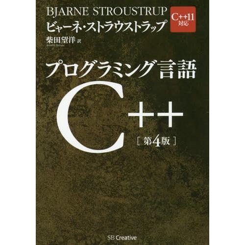 【貨物輸送無料】[本/定期刊行物]/プログラム言葉づかいC++ / 原かた書き:THE C++ PROGRAMMING LANGUAGE 原著第4版の書き換える/ビャーネ・ストラウストラップ/著 柴田望洋 C/C＋＋-言語-コンピュータ