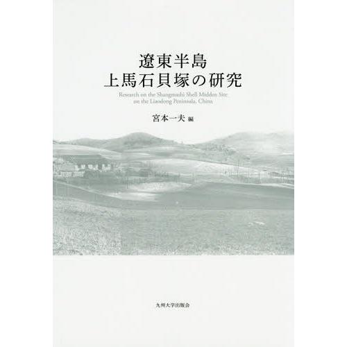 【送料無料】[本/雑誌]/遼東半島上馬石貝塚の研究/宮本一夫/編