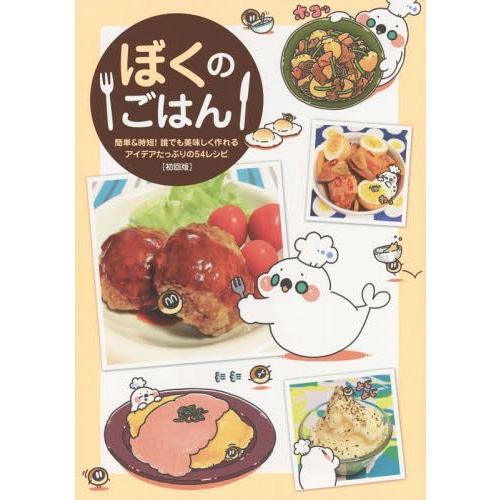 [本/雑誌]/ぼくのごはん 簡単&時短!誰でも美味しく作れるアイデアたっぷりの54レシピ 初回版/ぼく/著(単行本・ムック) | 