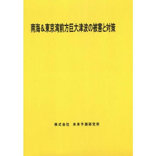 最安値に挑戦 本 雑誌 ゆうメール利用 南海 東京湾前方巨大津波の被害と対策 未来予測研究所 最安値に挑戦 Orientalweavers Com
