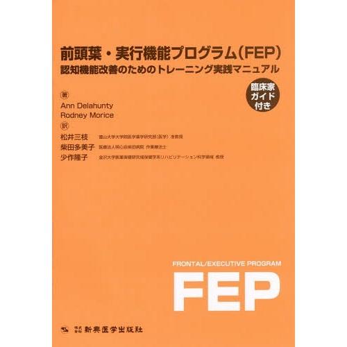 【送料無料】[本/雑誌]/前頭葉・実行機能プログラム〈FEP〉 認知機能改善のためのトレーニング実践マニュアル・臨床家ガイド付き / 原タイトル:Frontal/
