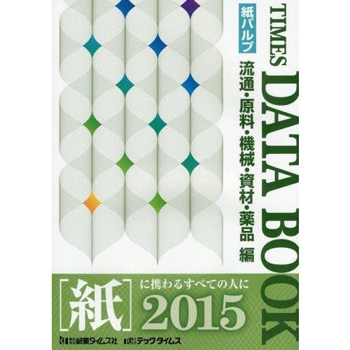 【送料無料】[本/雑誌]/タイムスデータブック 流通・原料・機械・資材・薬品編 2015 紙パルプ/紙業タイムス社/編集