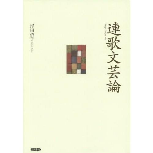 【送料無料】[本/雑誌]/連歌文芸論/岸田依子/著