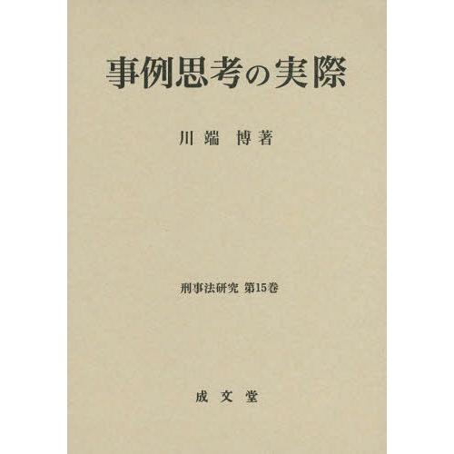 【送料無料】[本/雑誌]/事例思考の実際 (刑事法研究)/川端博/著