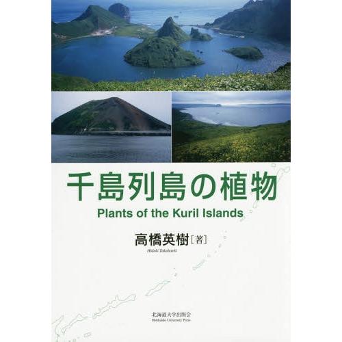 【送料無料】[本/雑誌]/千島列島の植物/高橋英樹/著