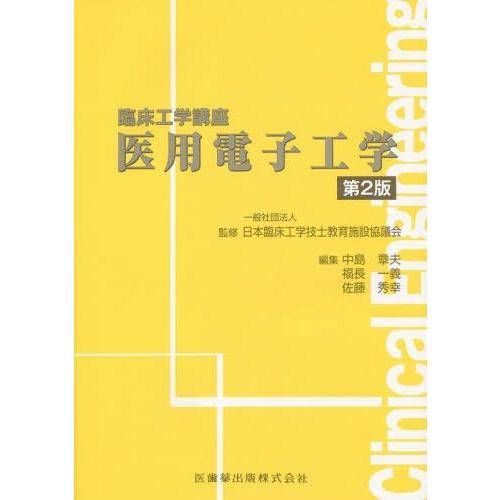 【送料無料】[本/雑誌]/医用電子工学 (臨床工学講座)/日本臨床工学技士教育施設協議会/監修 中島章夫/編集 福｜neowing