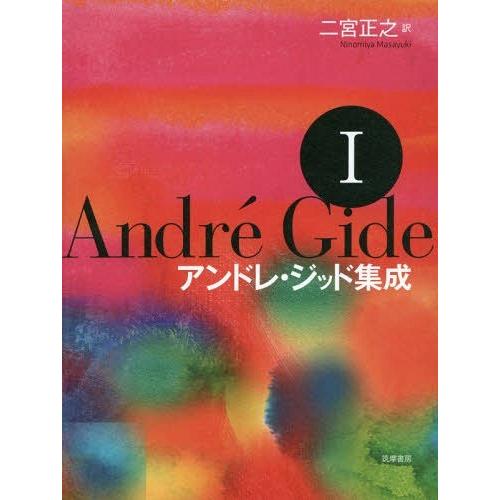 【貨物輸送無料】[本/定期刊行物]/アンドレ・ジッドまとめ上げる 1/アンドレ・ジッド/〔著〕 二宮正之/訳