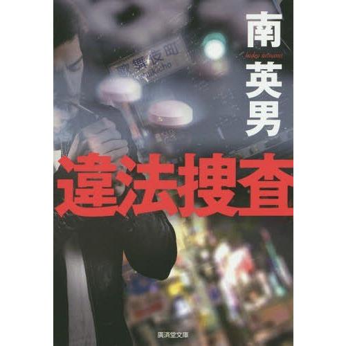 [本/雑誌]/違法捜査 ハード・サスペンス (廣済堂文庫)/南英男/著｜neowing