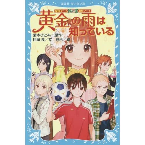 本 雑誌 黄金の雨は知っている 講談社青い鳥文庫 286 18 探偵チームkz事件ノート 藤本ひとみ 原作 住滝良 文 駒形 絵 Neobk ネオウィング Yahoo 店 通販 Yahoo ショッピング