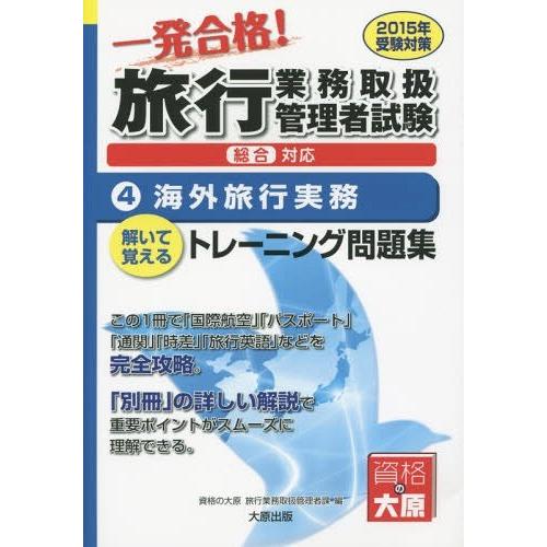 [本/雑誌]/一発合格!旅行業務取扱管理者試験総合対応 解いて覚えるトレーニング問題集 2015年受験対策4/資格の大｜neowing