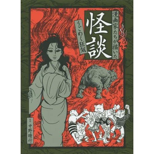 ゆうメール利用不可 漫画家たちが描いた怪談 うごめく狂気 中野晴行 監修 楳図かずお 著 水木しげる 著 つげ忠男 著 藤子 F 不二雄 著 つげ義春 Orafs Org