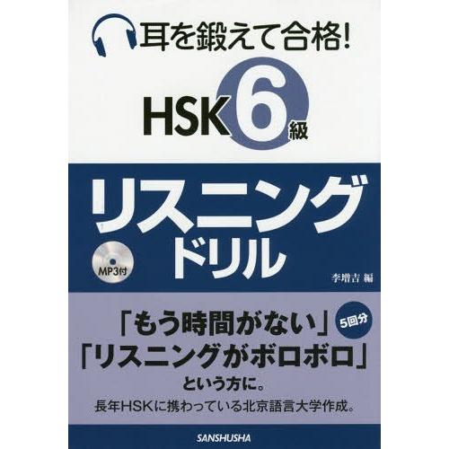 [本/雑誌]/耳を鍛えて合格!HSK6級リスニングドリ李増吉/編｜neowing