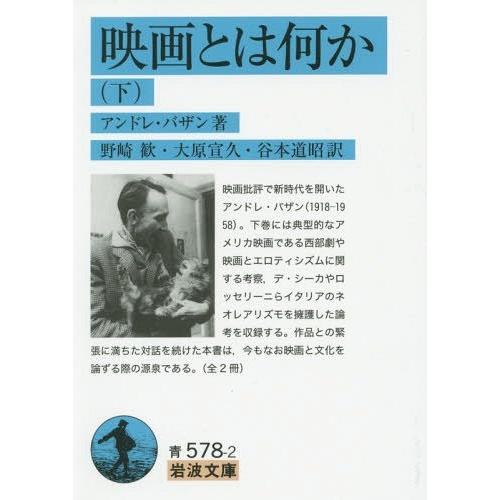 [本/雑誌]/映画とは何か 下 / 原タイトル:QU’EST-CE QUE LE CINEMA? (岩波文庫)/アン｜neowing