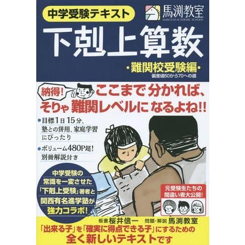 【送料無料】[本/雑誌]/下剋上算数 中学受験テキスト 難関校受験編 偏差値50から70への道/桜井信一/板書 馬渕教室/問題・解説｜neowing