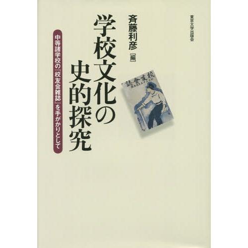 【送料無料】[本/雑誌]/学校文化の史的探究 中等諸学校の『校友会雑誌』を手がかりとして/斉藤利彦/編