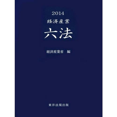 【送料無料】[本/雑誌]/経済産業六法 2014/経済産業省/編