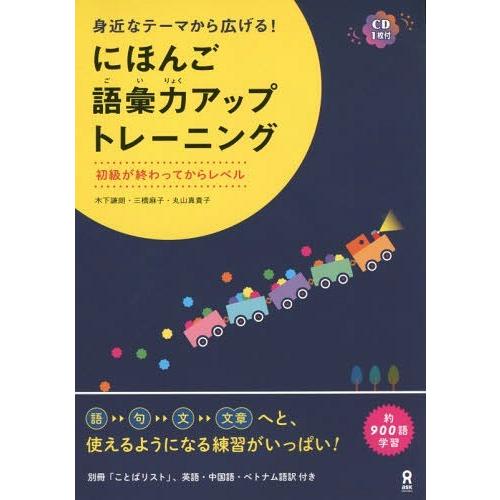 本 雑誌 身近なテーマから広げる にほんご語彙力アップトレーニング Cd付き 木下謙朗 他著 三橋麻子 他著 Neobk ネオウィング Yahoo 店 通販 Yahoo ショッピング