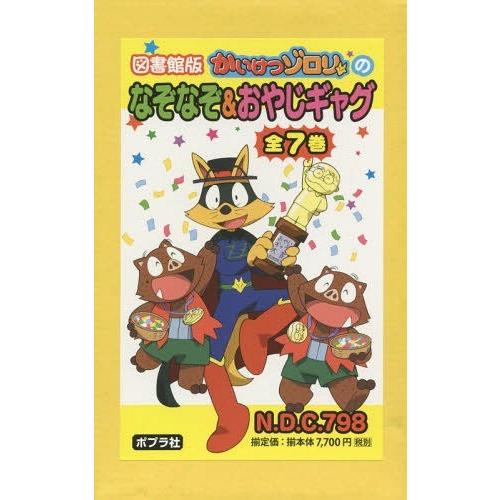 本/雑誌]/かいけつゾロリのなぞなぞ&おやじギャグ 図書館版 7巻