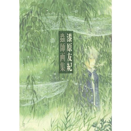 蟲師画集　漆原友紀　画集　重版 漆原友紀『蟲師画集』が重版決定 幻の初期画稿も収録 9,900円 6