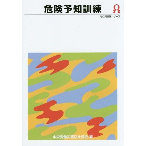 [本/雑誌]/危険予知訓練 (ゼロ災実践シリーズ)/中央労働災害防止協会/編｜neowing