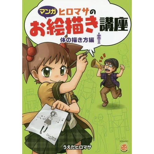 本 雑誌 ヒロマサのお絵描き講座 マンガ 体の描き方編 Kosaidoマンガ工房 うえだヒロマサ 著 Neobk ネオウィング Yahoo 店 通販 Yahoo ショッピング