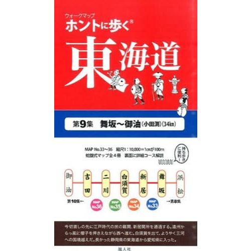 [本/雑誌]/ウォークマップ ホントに歩く東海道 9/風人社/編｜neowing