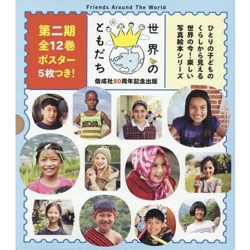 【送料無料】[本/雑誌]/世界のともだち 第2期 12巻セット/長倉洋海/ほか写真・文