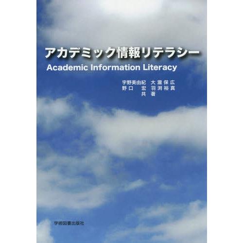 [本/雑誌]/アカデミック情報リテラシ宇野美由紀/共著 大瀧保広/共著 野口宏/共著 羽渕裕真/共著｜neowing