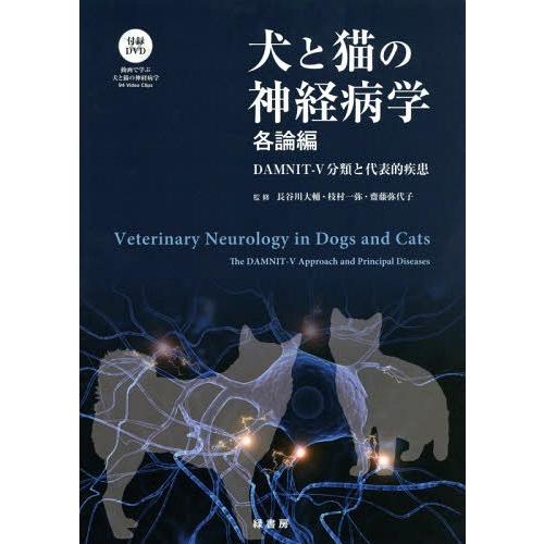[本/雑誌]/犬と猫の神経病学 緑書房創業55周年記念出版 各論編/長谷川大輔/監修 枝村一弥/監修 齋藤弥代子/監修