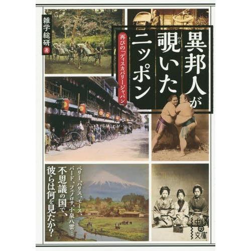 [本/雑誌]/異邦人が覗いたニッポン 再びの「ディスカバリージャパン」 (中経の文庫)/雑学総研/著(文庫)｜neowing