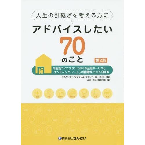 [本/雑誌]/人生の引継ぎを考える方にアドバイスしたい70のこと 高齢期ライフプランにおける金融サービスと「エンディング・ノート」の活用ポイントQ｜neowing