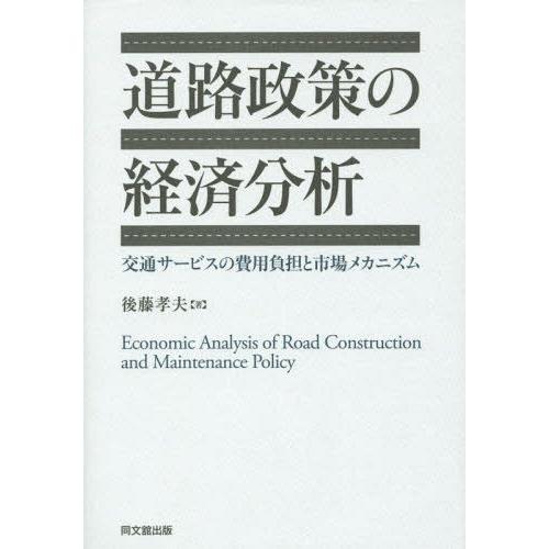 【送料無料】[本/雑誌]/道路政策の経済分析 交通サービスの費用負担と市場メカニズム/後藤孝夫/著｜neowing