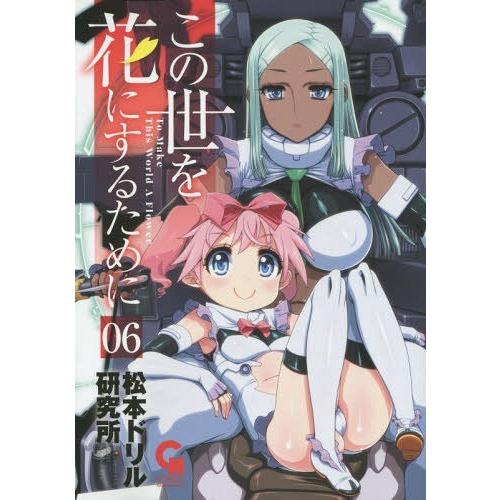 [本/雑誌]/この世を花にするために 6 (ニチブン・コミックス)/松本ドリル研究所/著(コミックス)｜neowing