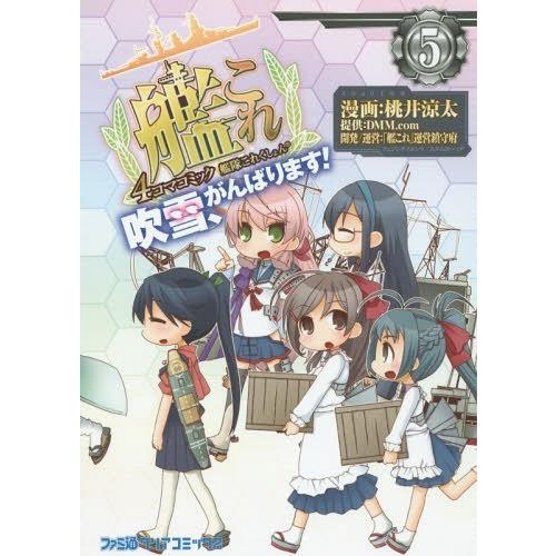 [本/雑誌]/艦隊これくしょん -艦これ- 4コマコミック 吹雪、がんばります! 5 (ファミ通クリアコミックス)/桃井涼太/漫画 「艦これ」運営鎮守府/開発運営(｜neowing