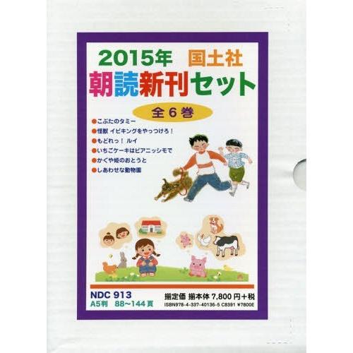 国内配送 本 雑誌 15年国土社朝読新刊セット 6巻セット かわのむつみ ほか作 楽天ランキング1位 Www Muslimaidusa Org