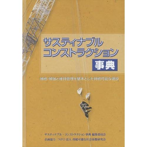 【送料無料】[本/雑誌]/サスティナブル・コンストラクション事典 補修・補強と維持管理を基本とした持続可能な建設/サスティナブル・コンストラクション事