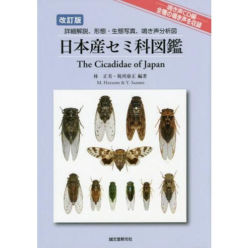 【送料無料】[本/雑誌]/日本産セミ科図鑑 詳細解説、形態・生態写真、鳴き声分析図/林正美/編著 税所康正/編著｜neowing