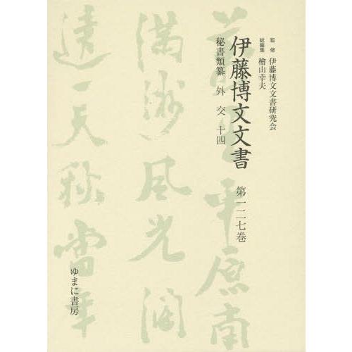 [本/雑誌]/伊藤博文文書 第127巻 影印/伊藤博文文書研究会/監修 檜山幸夫/総編集