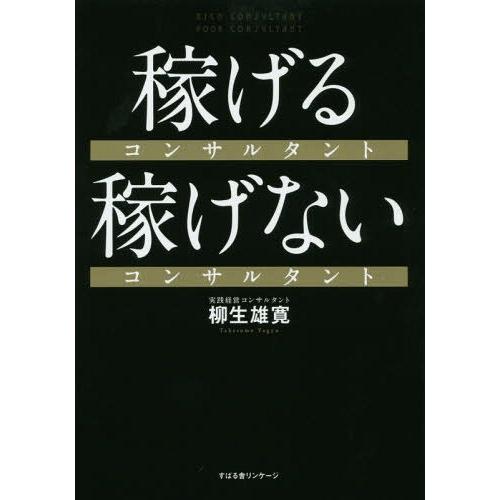 [本/雑誌]/稼げるコンサルタント稼げないコンサルタント/柳生雄寛/著｜neowing