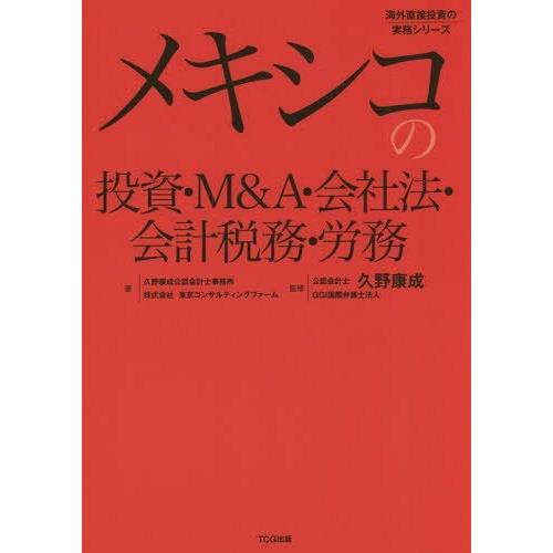 メキシコの投資・M&A・会社法・会計税務・労務 (海外直接投資の実務シリーズ)/久野康成公認会計士事務所/著 東京コンサルティングフ｜neowing