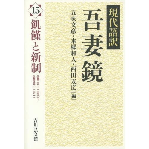 【送料無料】[本/雑誌]/現代語訳吾妻鏡 15/五味文彦/編 本郷和人/編 西田友広/編｜neowing