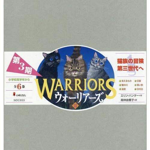 本 雑誌 ウォーリアーズ 第3期 6巻セット エリン ハンター 作 店の 本 雑誌 ウォーリアーズ 店 ネオウィング ネオウィング 第3期 Neobk