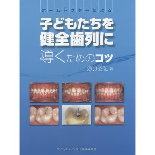【送料無料】[本/雑誌]/ホームドクターによる子どもたちを健全歯列に導くためのコツ/須貝昭弘/著