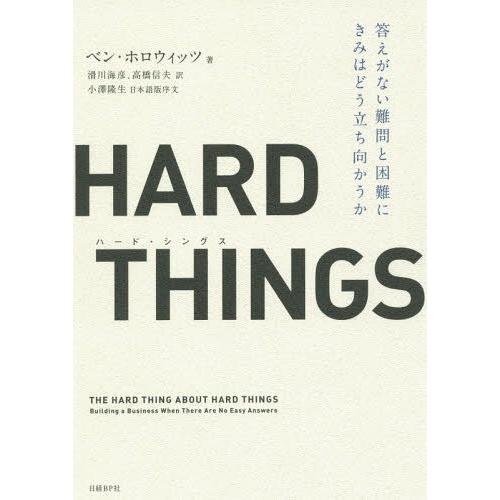 [本/雑誌]/HARD THINGS 答えがない難問と困難にきみはどう立ち向かうか / 原タイトル:THE HAR｜neowing