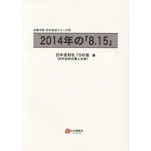 肌触りがいい 本 雑誌 14年の 8 15 反戦平和 世代友好シリーズ 日中友好元軍人の会 編 数量は多 Studiostodulky Cz