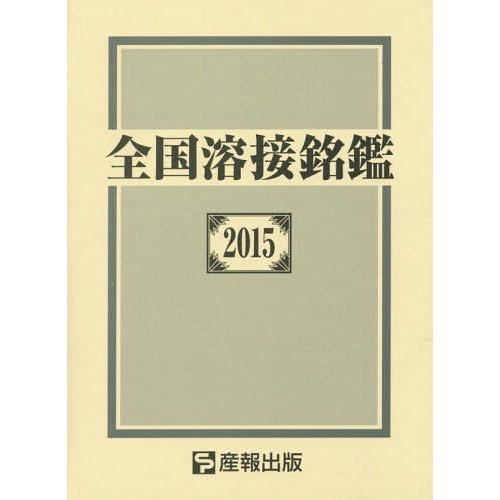 【送料無料】[本/雑誌]/全国溶接銘鑑 2015/産報出版株式会社/編