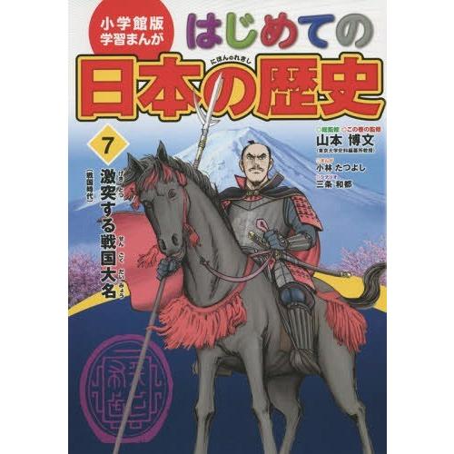 [本/雑誌]/小学館版 学習まんが はじめての日本の歴史 7 激突する戦国大名 戦国時代/山本博文/総監修 三条和都｜neowing