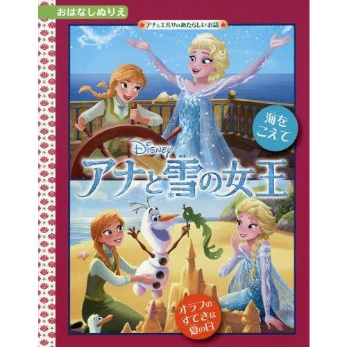 本 雑誌 アナと雪の女王 海をこえて 超激安特価 たちばな出版 おはなしぬりえ ディズニー